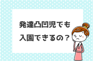 発達障害児は入園できない？